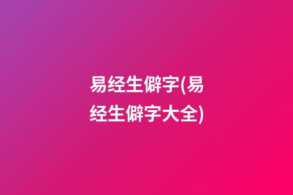 易经生僻字(易经生僻字大全)