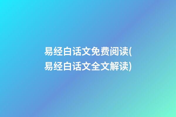 易经白话文免费阅读(易经白话文全文解读)