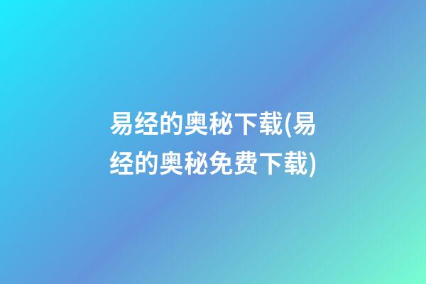 易经的奥秘下载(易经的奥秘免费下载)