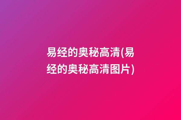 易经的奥秘高清(易经的奥秘高清图片)