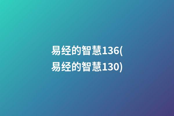 易经的智慧136(易经的智慧130)
