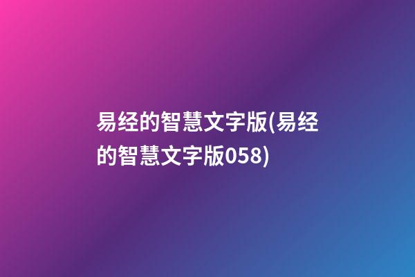 易经的智慧文字版(易经的智慧文字版058)