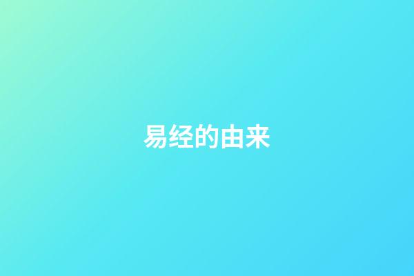 易经的由来