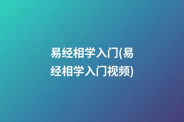 易经相学入门(易经相学入门视频)
