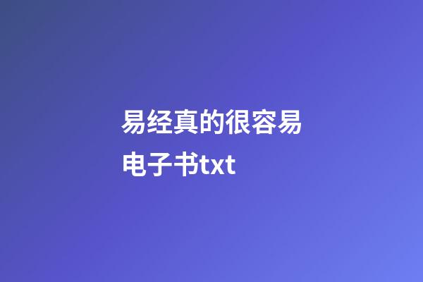 易经真的很容易电子书txt