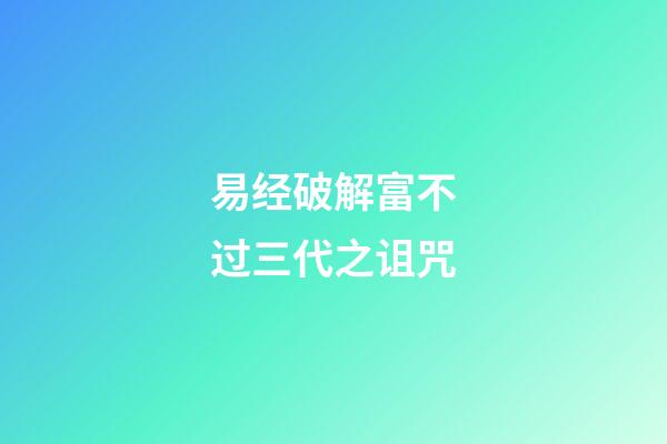 易经破解富不过三代之诅咒