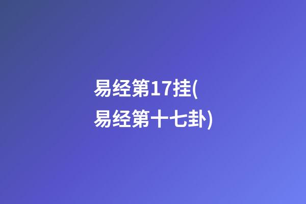 易经第17挂(易经第十七卦)