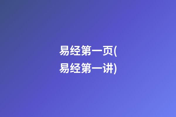 易经第一页(易经第一讲)