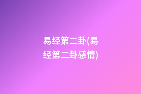 易经第二卦(易经第二卦感情)