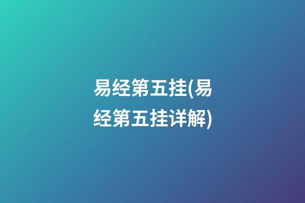 易经第五挂(易经第五挂详解)