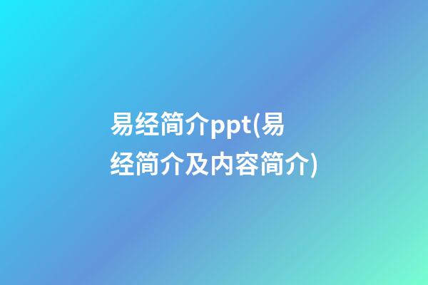 易经简介ppt(易经简介及内容简介)