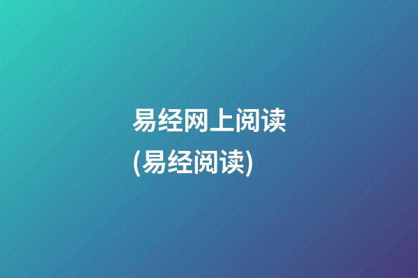 易经网上阅读(易经阅读)