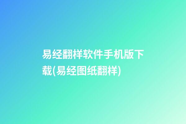 易经翻样软件手机版下载(易经图纸翻样)