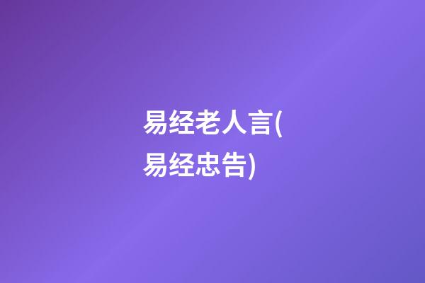 易经老人言(易经忠告)