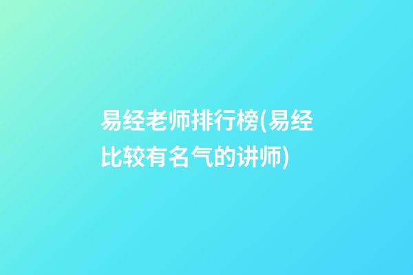 易经老师排行榜(易经比较有名气的讲师)