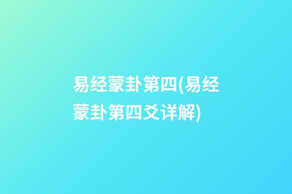 易经蒙卦第四(易经蒙卦第四爻详解)