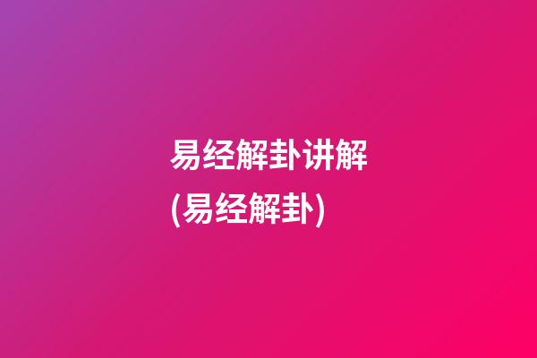 易经解卦讲解(易经解卦)