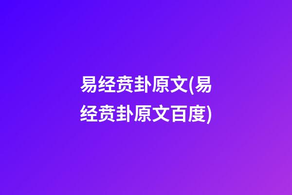 易经贲卦原文(易经贲卦原文百度)