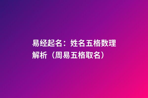 易经起名：姓名五格数理解析（周易五格取名）