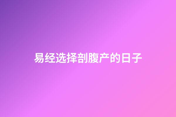 易经选择剖腹产的日子