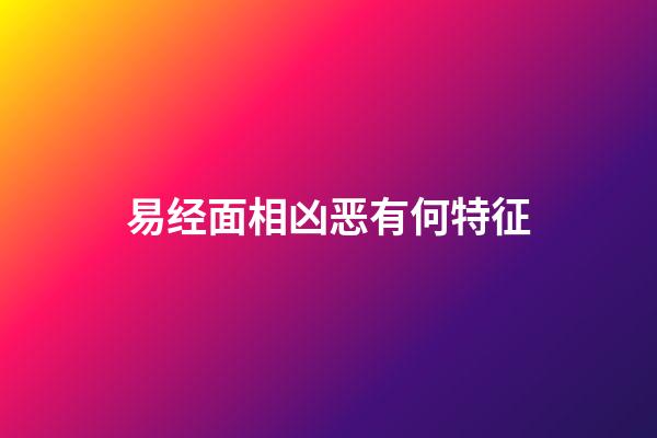 易经面相凶恶有何特征