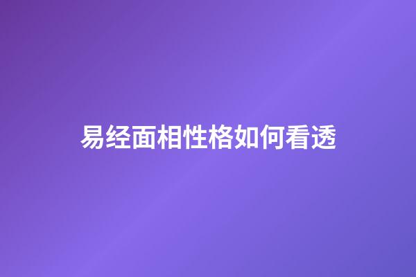 易经面相性格如何看透