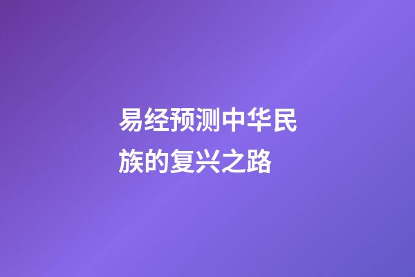 易经预测中华民族的复兴之路