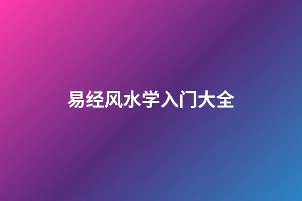 易经风水学入门大全