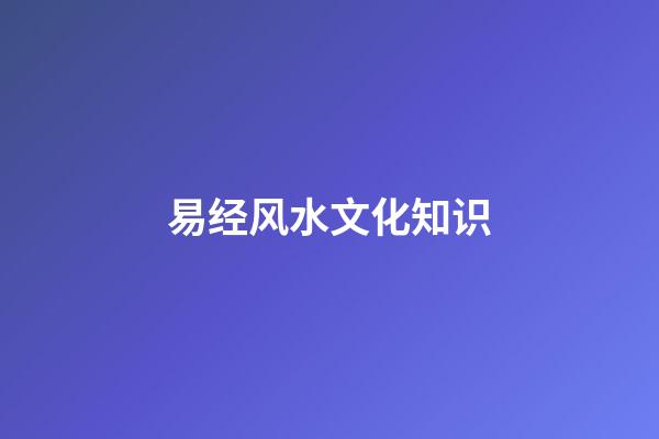 易经风水文化知识