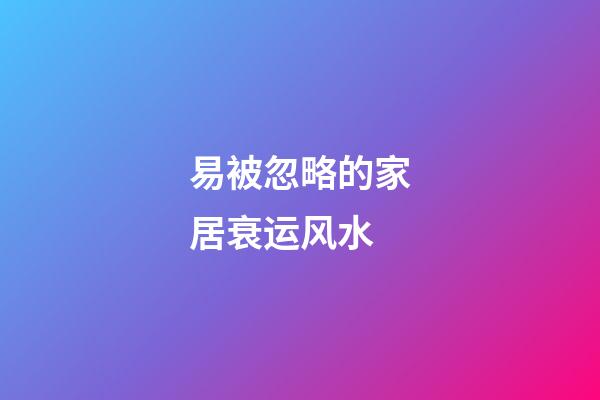 易被忽略的家居衰运风水