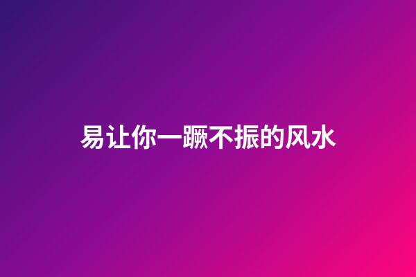 易让你一蹶不振的风水