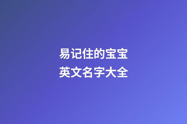 易记住的宝宝英文名字大全