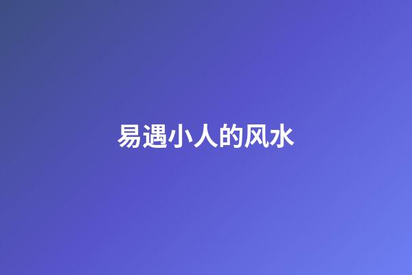 易遇小人的风水