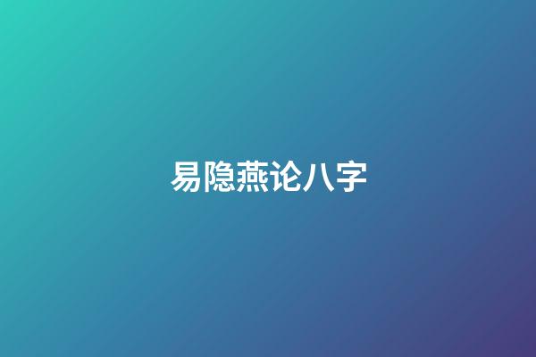 易隐燕论八字