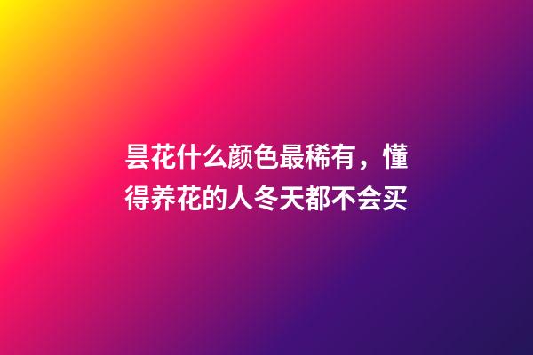 昙花什么颜色最稀有，懂得养花的人冬天都不会买-第1张-观点-玄机派