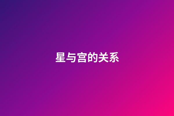 星与宫的关系