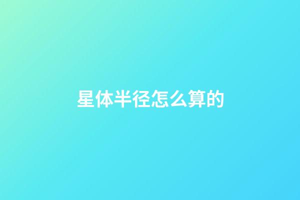 星体半径怎么算的-第1张-星座运势-玄机派