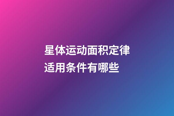 星体运动面积定律适用条件有哪些-第1张-星座运势-玄机派