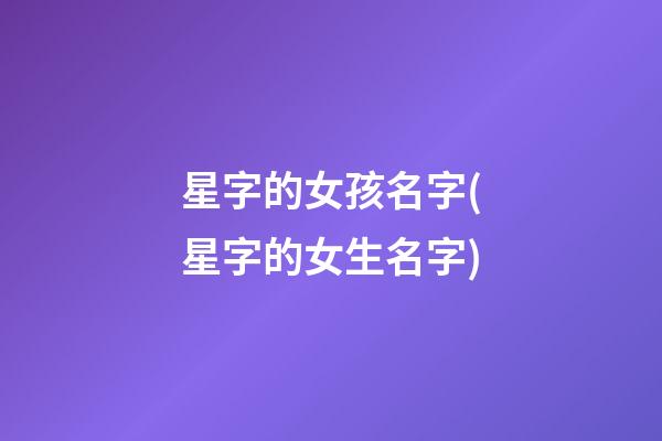 星字的女孩名字(星字的女生名字)