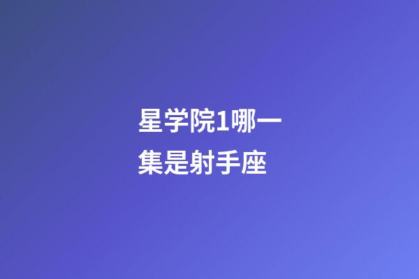 星学院1哪一集是射手座