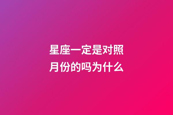 星座一定是对照月份的吗为什么-第1张-星座运势-玄机派