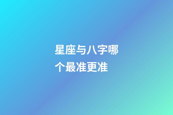 星座与八字哪个最准更准-第1张-星座运势-玄机派
