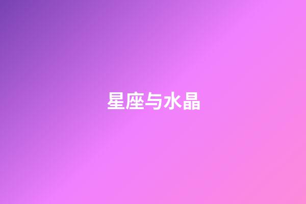 星座与水晶（射手座本命水晶）-第1张-星座运势-玄机派