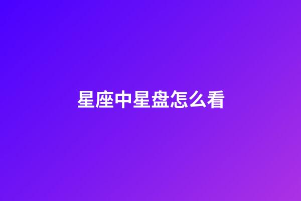 星座中星盘怎么看-第1张-星座运势-玄机派