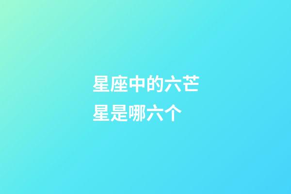星座中的六芒星是哪六个-第1张-星座运势-玄机派