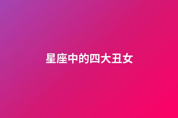 星座中的四大丑女（素颜最耐看的星座女）-第1张-星座运势-玄机派