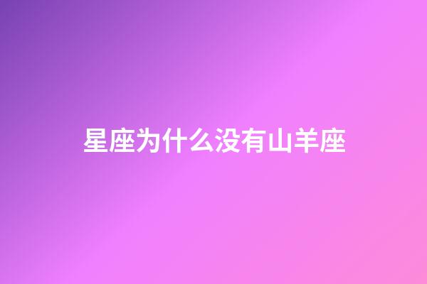 星座为什么没有山羊座-第1张-星座运势-玄机派