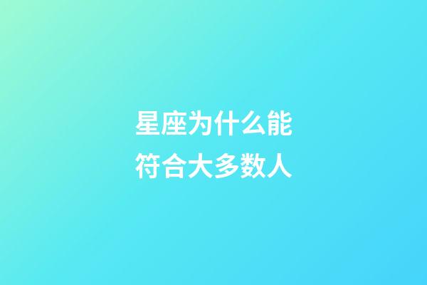 星座为什么能符合大多数人-第1张-星座运势-玄机派