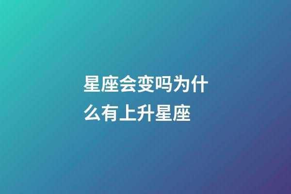 星座会变吗为什么有上升星座-第1张-星座运势-玄机派