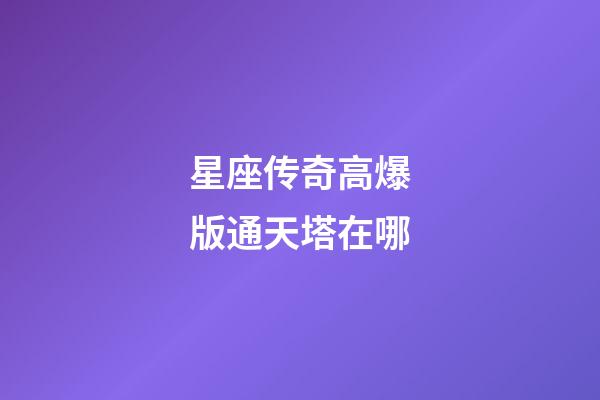星座传奇高爆版通天塔在哪